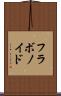 フラボノイド Scroll