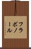 フラボノール Scroll