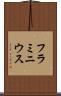 フラミニウス Scroll