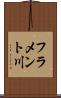 フラメント川 Scroll