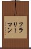 フラリーマン Scroll