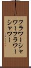 フラワーシャワー Scroll