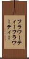 フラワーティー Scroll