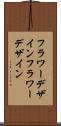 フラワーデザイン Scroll