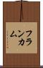 フランカム Scroll