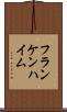 フランケンハイム Scroll