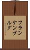 フランケンブルグ Scroll