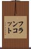 フランコット Scroll