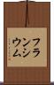 フランシウム Scroll