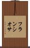 フランシオサ Scroll