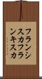 フランシスカ Scroll