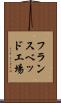 フランスベッド工場 Scroll