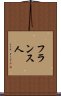 フランス人 Scroll