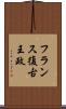 フランス復古王政 Scroll