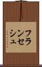 フランセシュ Scroll