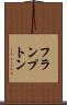 フランプトン Scroll