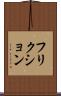 フリクション Scroll