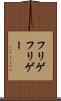 フリゲ Scroll