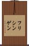 フリシンゲン Scroll