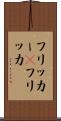 フリッカー(P) Scroll