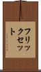 フリックセット Scroll