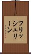 フリッシュリーン Scroll