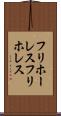 フリホーレス Scroll