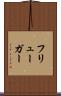 フリューガー Scroll