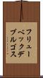 フリューベックデブルゴス Scroll