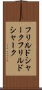 フリルドシャーク Scroll