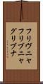 フリヴニャ Scroll