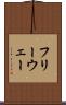 フリーウェー Scroll
