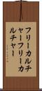 フリーカルチャー Scroll