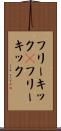 フリーキック(P) Scroll