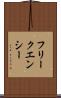 フリークエンシー Scroll