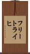 フリートライヒ Scroll