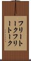 フリートーク Scroll
