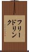 フリー・ドリンク Scroll