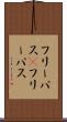 フリーパス(P) Scroll