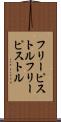 フリーピストル Scroll