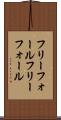 フリーフォール Scroll