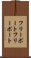 フリーポート Scroll