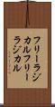フリーラジカル Scroll