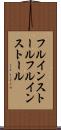フルインストール Scroll