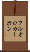 フルオロカーボン Scroll