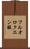 フルオロクエン酸 Scroll
