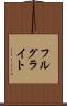 フルグライト Scroll