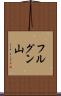 フルグン山 Scroll