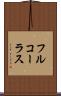フル・コーラス Scroll