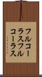 フルコーラス Scroll